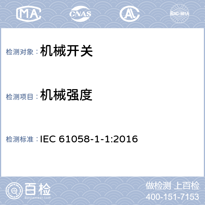 机械强度 器具开关 第1-1部分：机械开关要求 IEC 61058-1-1:2016 18