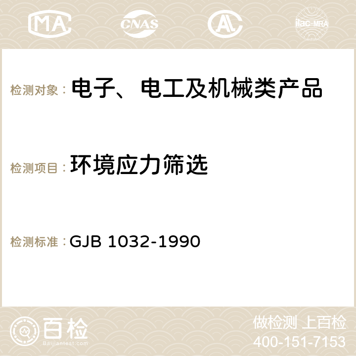 環(huán)境應(yīng)力篩選 電子產(chǎn)品環(huán)境應(yīng)力篩選方法 GJB 1032-1990