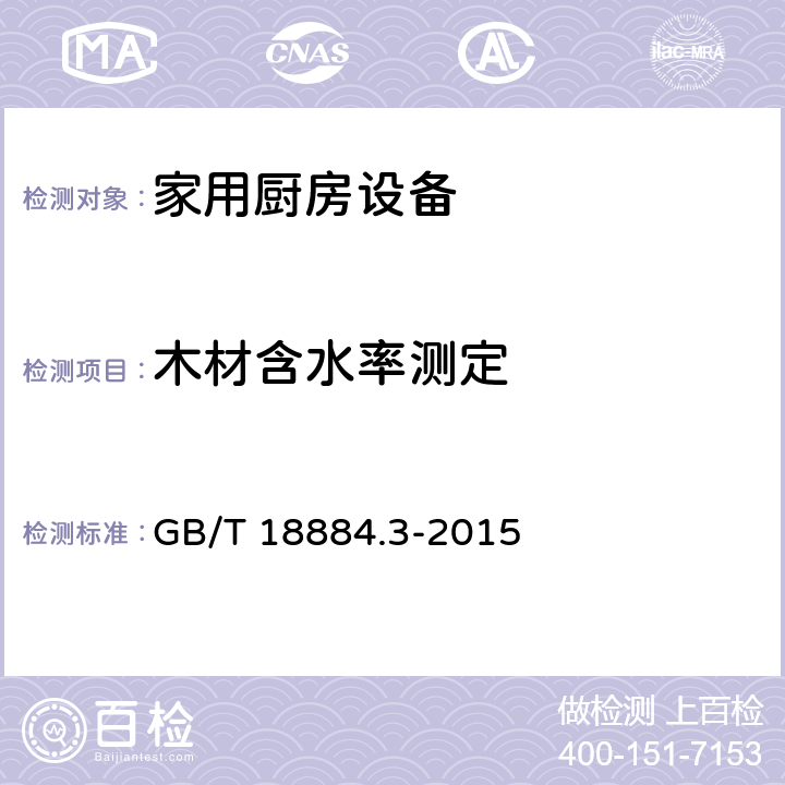 木材含水率测定 家用厨房设备 第3部分: 试验方法与检验规则 GB/T 18884.3-2015
