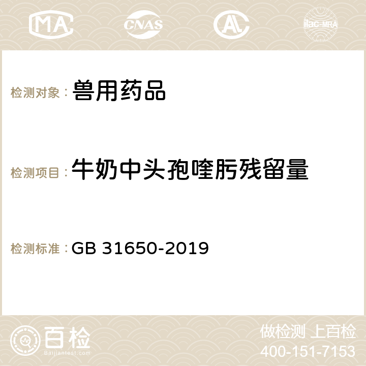 牛奶中头孢喹肟残留量 食品安全国家标准 食品中兽药最大残留限量 GB 31650-2019