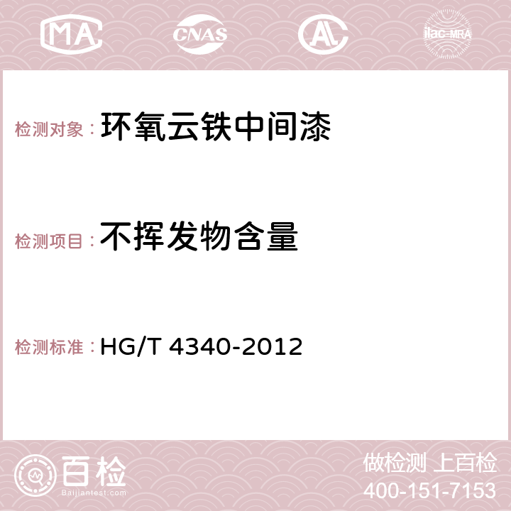 不挥发物含量 环氧云铁中间漆 HG/T 4340-2012