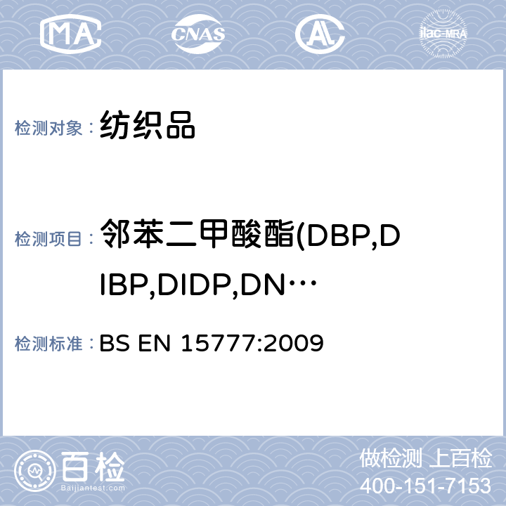邻苯二甲酸酯(DBP,DIBP,DIDP,DNOP,DEHP,BBP,DINP,DPP,DMEP) BS EN 15777:2009 纺织品 邻苯二甲酸酯测试方法 