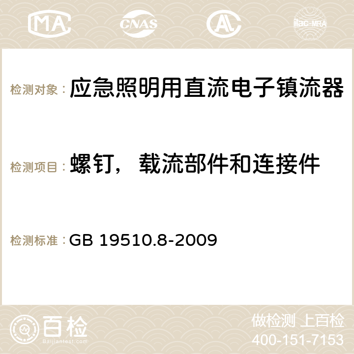 螺钉，载流部件和连接件 应急照明用直流电子镇流器的特殊要求 GB 19510.8-2009 31