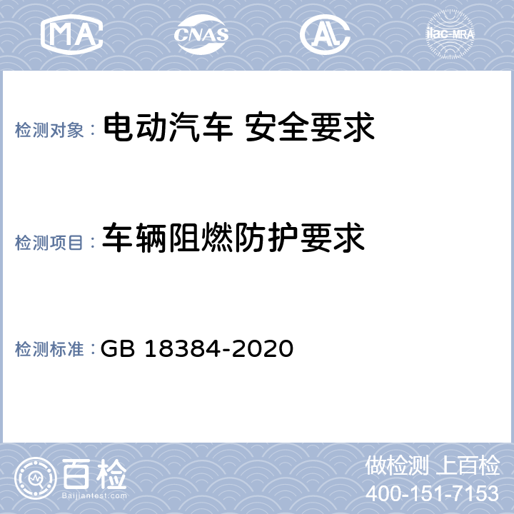 车辆阻燃防护要求 电动汽车 安全要求 GB 18384-2020 5.5/GB 8410