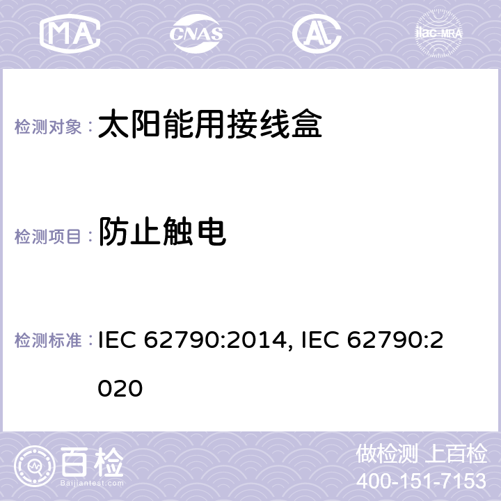 防止触电 光伏组件用接线盒的安全要求和测试 IEC 62790:2014, IEC 62790:2020 4.3.3, 5.3.4.1