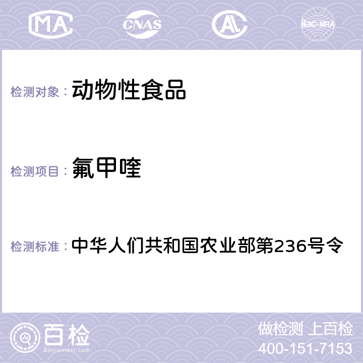 氟甲喹 中华人们共和国农业部第236号令 动物性食品中噁喹酸和残留检测方法（鱼）-高效液相色谱法 