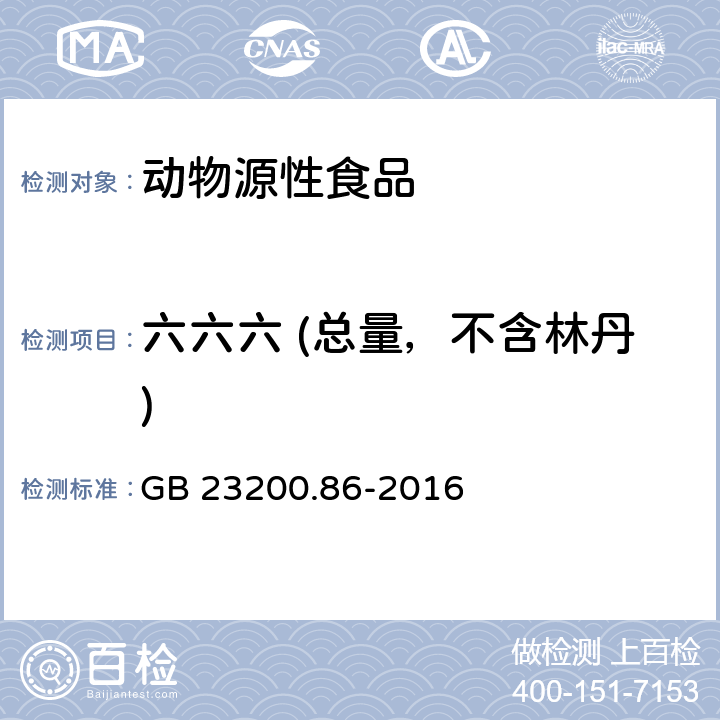 六六六 (总量，不含林丹) 食品安全国家标准 乳及乳制品中多种有机氯农药残留量的测定 气相色谱-质谱/质谱法 GB 23200.86-2016