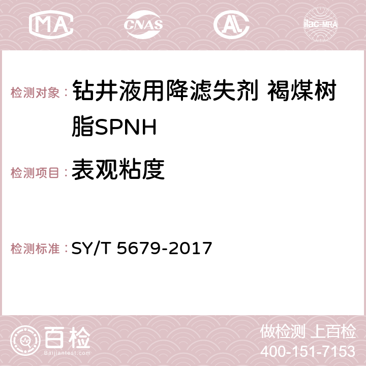 表观粘度 钻井液用降滤失剂 褐煤树脂SPNH SY/T 5679-2017 4.3.5、4.3.6