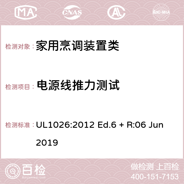 电源线推力测试 家用烹调装置 UL1026:2012 Ed.6 + R:06 Jun2019 47