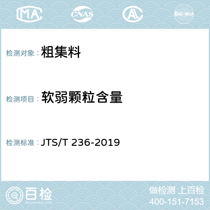 软弱颗粒含量 水运工程混凝土试验检测技术规范 JTS/T 236-2019 7.11