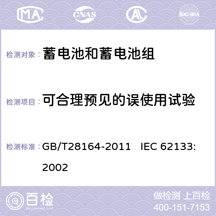 可合理预见的误使用试验 含碱性或其他非酸性电解质的蓄电池和蓄电池组 便携式密封蓄电池和蓄电池组的安全性要求 GB/T28164-2011 IEC 62133:2002 4.3