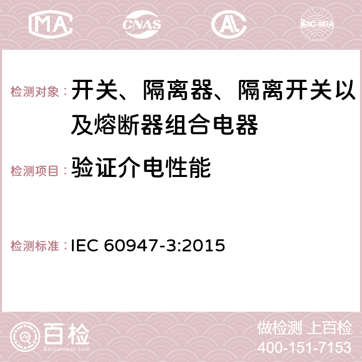验证介电性能 低压开关设备和控制设备 第3部分: 开关、隔离器、隔离开关以及熔断器组合电器 IEC 60947-3:2015 8.3.7.2
