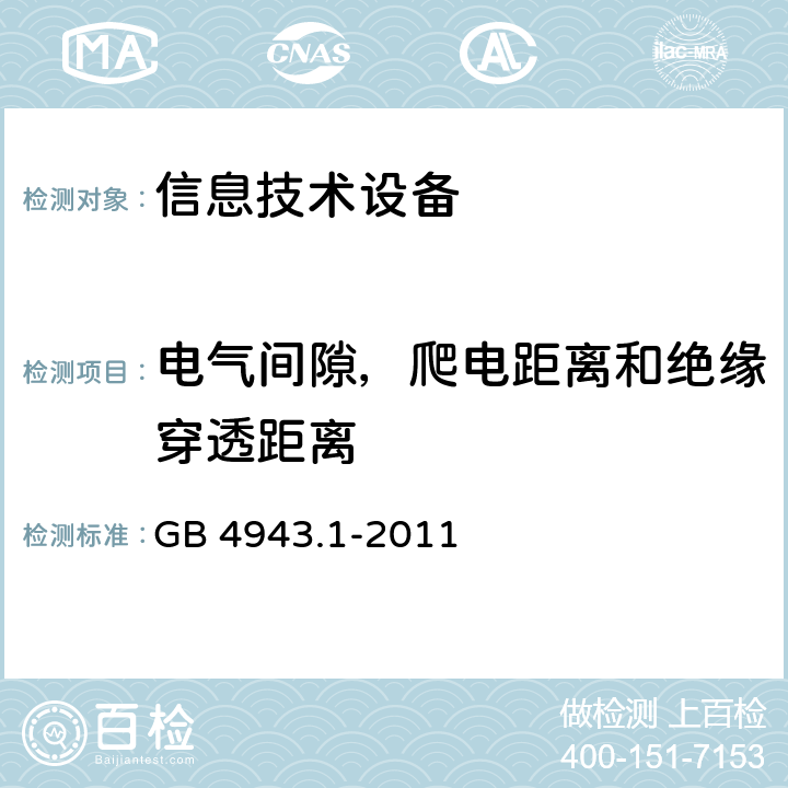 电气间隙，爬电距离和绝缘穿透距离 信息技术设备的安全 GB 4943.1-2011 2.10