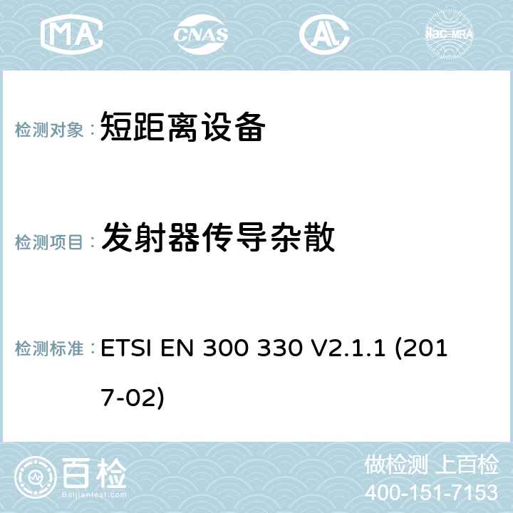 发射器传导杂散 短距离设备(SRD); 频率范围为9kHz至25MHz的无线电设备和频率范围为9kHz至30MHz的感应线圈系统; 协调标准，涵盖指令2014/53/EU第3.2条的基本要求 ETSI EN 300 330 V2.1.1 (2017-02) 条款4.3.7, 条款6.2.7