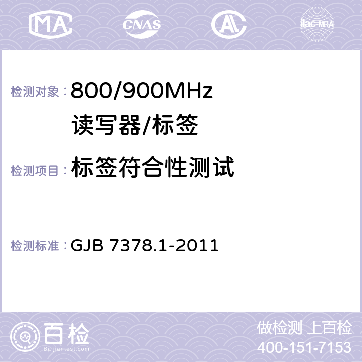 标签符合性测试 《军用射频识别空中接口符合性测试方法 第1部分：800/900MHz》 GJB 7378.1-2011 6