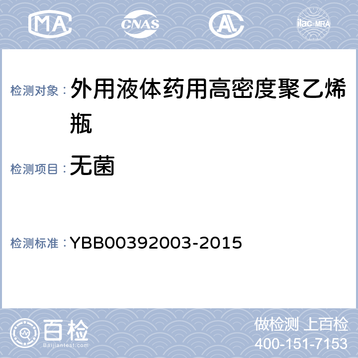 无菌 外用液体药用高密度聚乙烯瓶 YBB00392003-2015