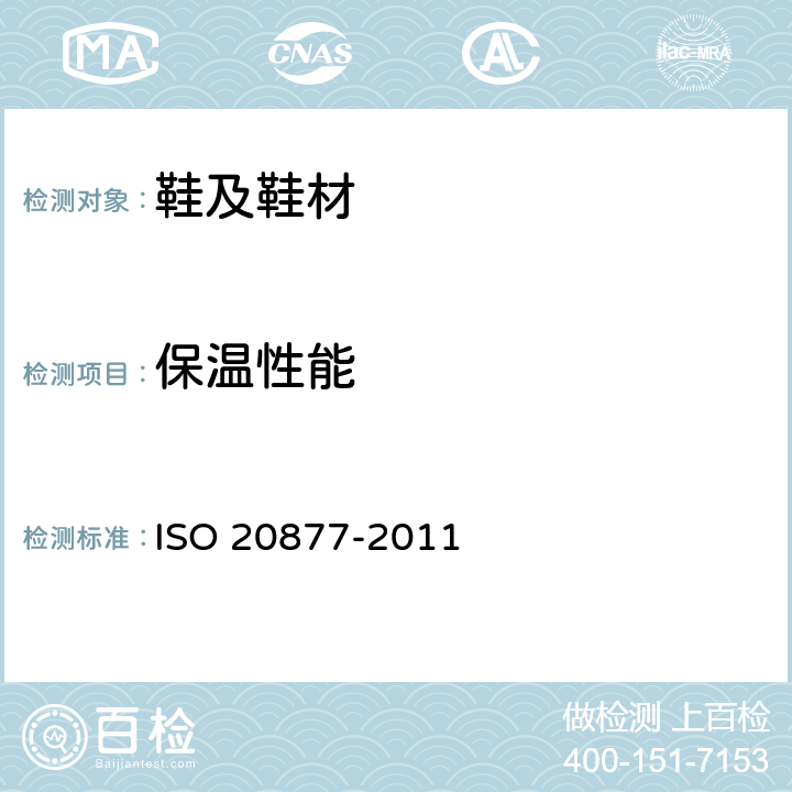 保温性能 鞋类 整鞋试验方法 保温性 ISO 20877-2011