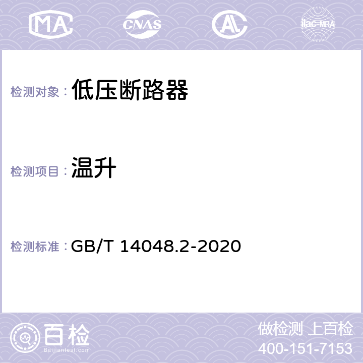 温升 《低压开关设备和控制设备 第2部分：断路器》 GB/T 14048.2-2020 8.3.3.1