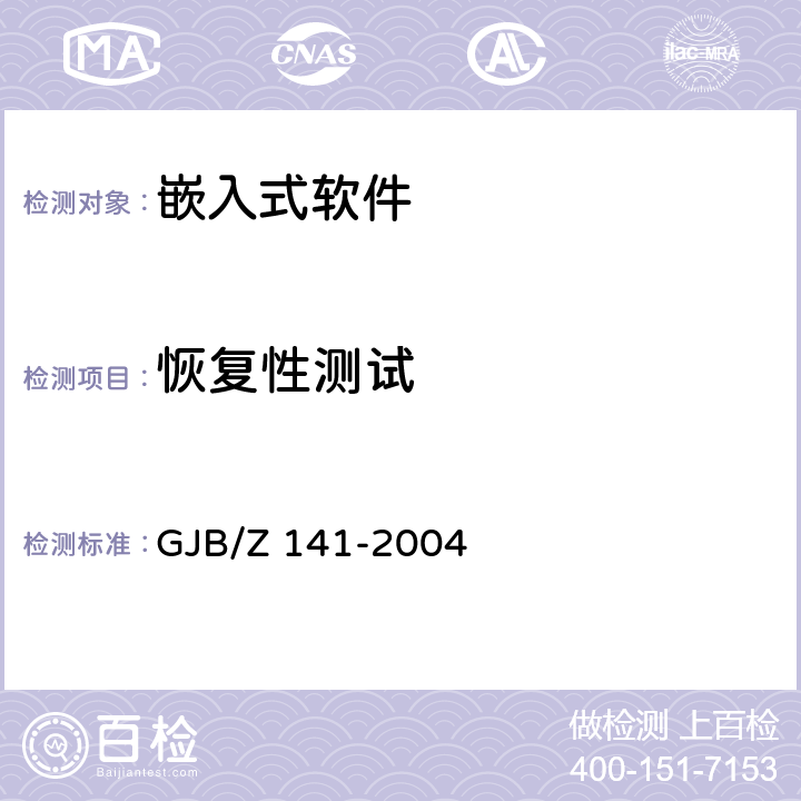 恢复性测试 军用软件测试指南 GJB/Z 141-2004 8.4.10