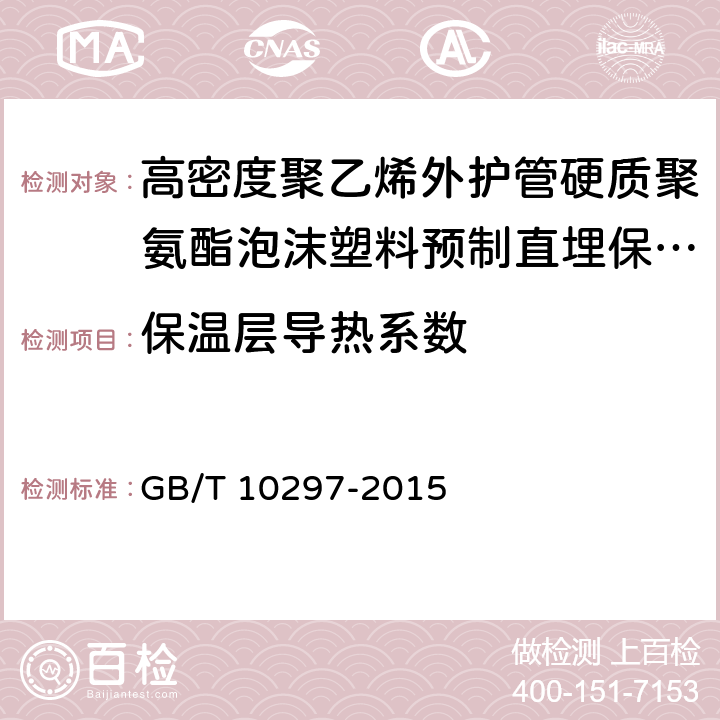 保温层导热系数 非金属固体材料导热系数的测定 热线法 GB/T 10297-2015