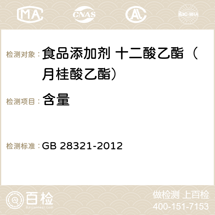 含量 食品安全国家标准 食品添加剂 十二酸乙酯（月桂酸乙酯） GB 28321-2012 附录A