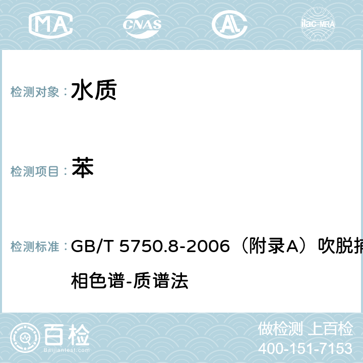 苯 生活饮用水标准检验方法 有机物指标 GB/T 5750.8-2006（附录A）吹脱捕集/气相色谱-质谱法