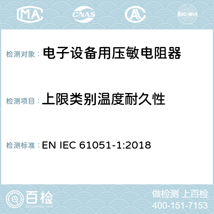 上限类别温度耐久性 电子设备用压敏电阻器 第1部分：总规范 EN IEC 61051-1:2018 6.26