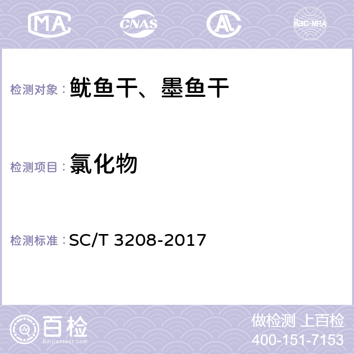 氯化物 鱿鱼干、墨鱼干 SC/T 3208-2017 5.3(GB 5009.44-2016)