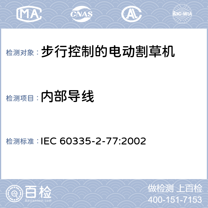 内部导线 家用和类似用途电器的安全- 第2-77部分：步行控制的电动割草机的特殊要求 IEC 60335-2-77:2002 23