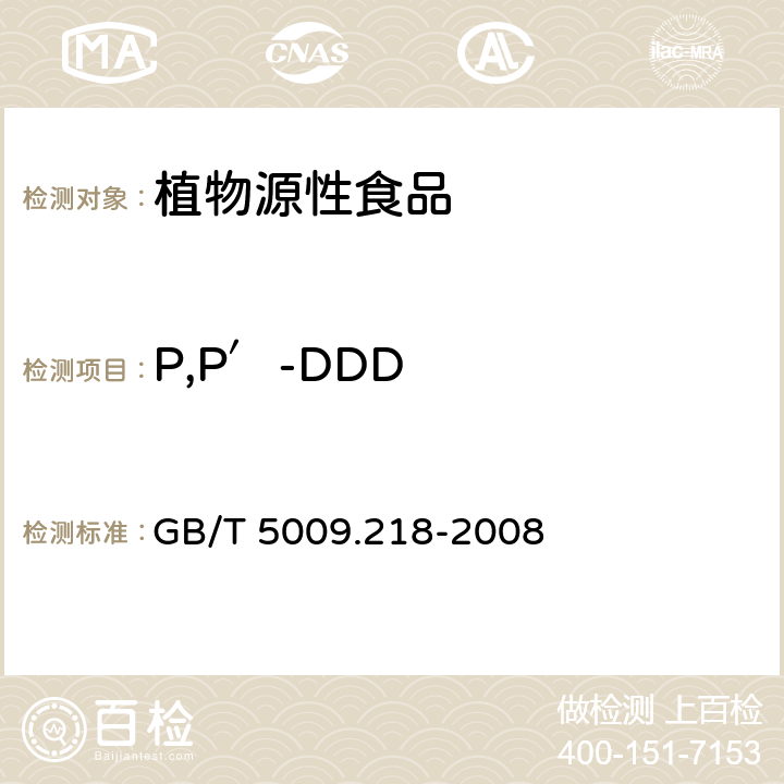 P,P′-DDD 水果和蔬菜中多种农药残留量的测定 GB/T 5009.218-2008