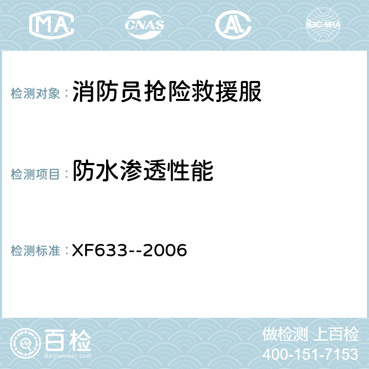 防水渗透性能 XF 633-2006 消防员抢险救援防护服装