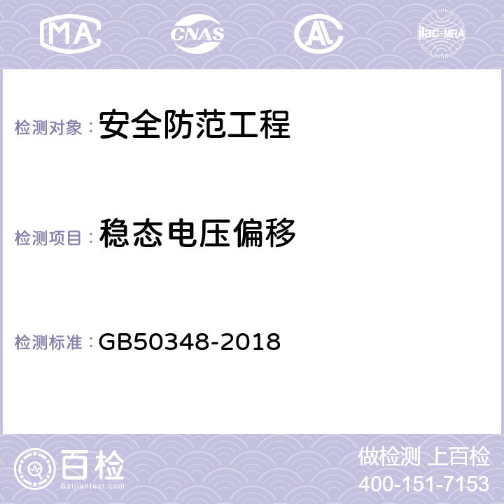 稳态电压偏移 安全防范工程技术标准 GB50348-2018 9.6.1