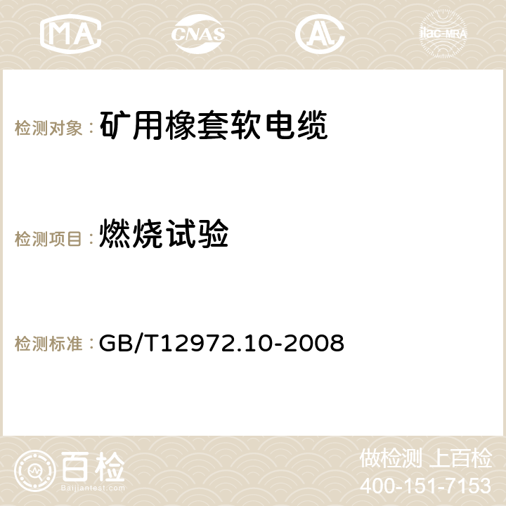 燃烧试验 矿用橡套软电缆 第10部分：矿工帽灯电线 GB/T12972.10-2008 表3