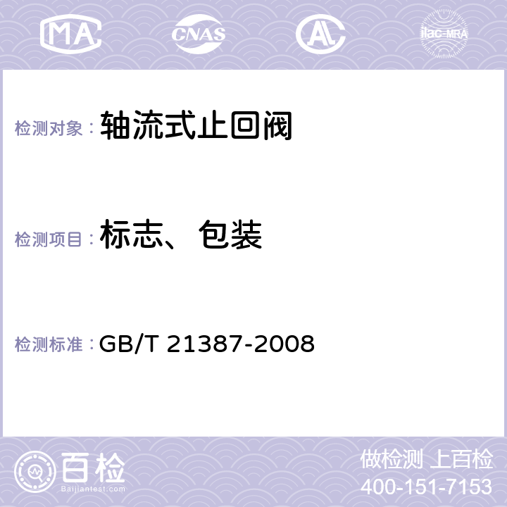 标志、包装 轴流式止回阀 GB/T 21387-2008 表2