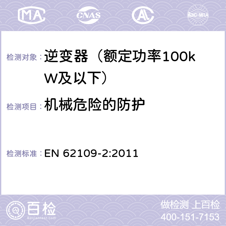 机械危险的防护 光伏发电系统的电力转换器安全 第2部分：对逆变器的特殊要求 EN 62109-2:2011 8