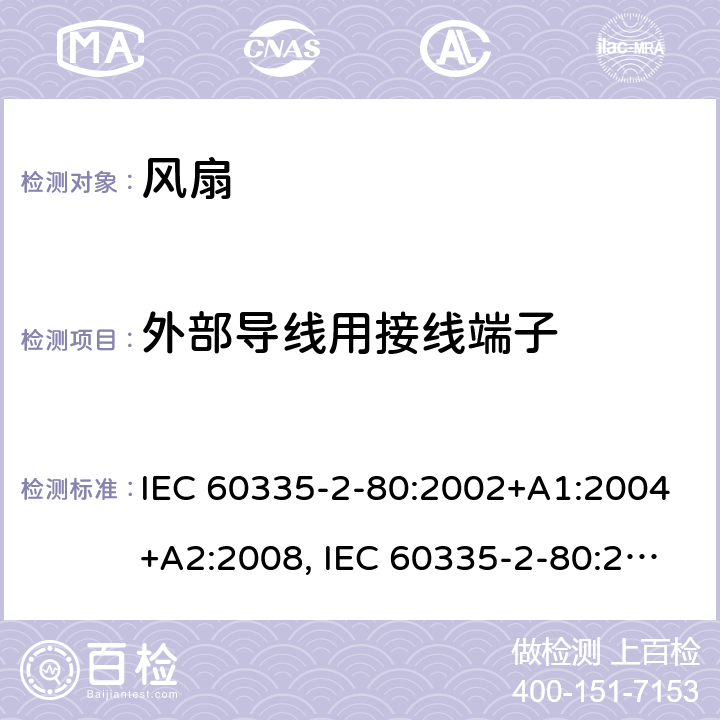 外部导线用接线端子 家用和类似用途电器安全–第2-80部分:风扇的特殊要求 IEC 60335-2-80:2002+A1:2004+A2:2008, IEC 60335-2-80:2015, EN 60335-2-80:2003+A1:2004+A2:2009,AS/NZS 60335.2.80 2016+ A1:2020