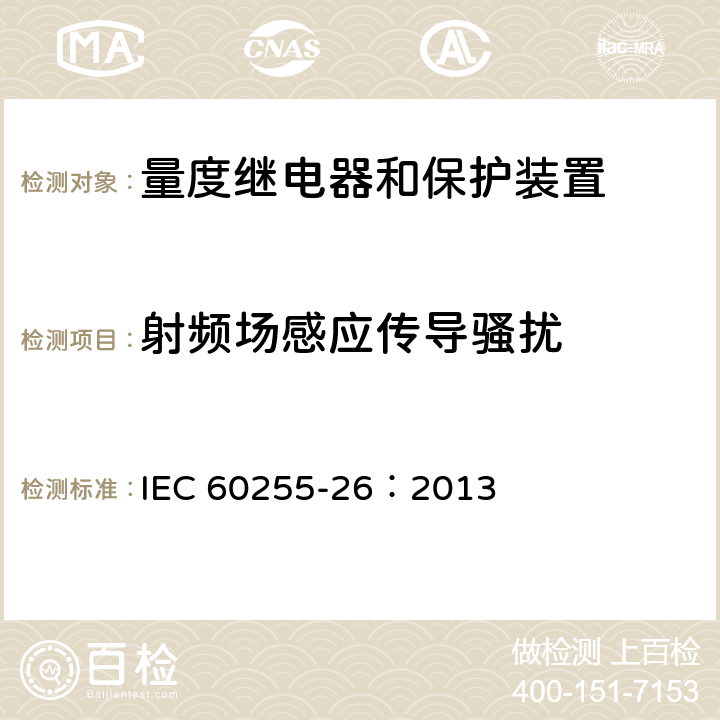 射频场感应传导骚扰 《量度继电器和保护装置第26部分 电磁兼容要求》 IEC 60255-26：2013 7.2.8