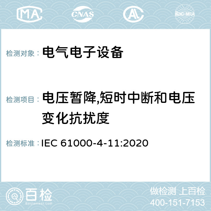 电压暂降,短时中断和电压变化抗扰度 电磁兼容 第4-11部分：试验和测量技术 电压暂降,短时中断和电压变化抗扰度试验 IEC 61000-4-11:2020 电压暂降,短时中断和电压变化的抗扰度中的条款