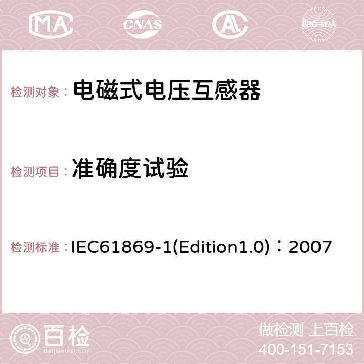 准确度试验 互感器 第1部分：通用技术要求 IEC61869-1(Edition1.0)：2007 7.2.6