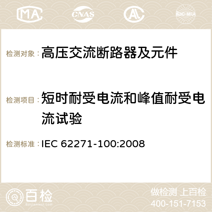 短时耐受电流和峰值耐受电流试验 《高压交流断路器》 IEC 62271-100:2008 6.6