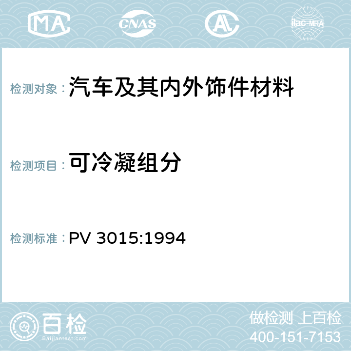 可冷凝组分 汽车内饰非金属材料的雾度试验方法 PV 3015:1994