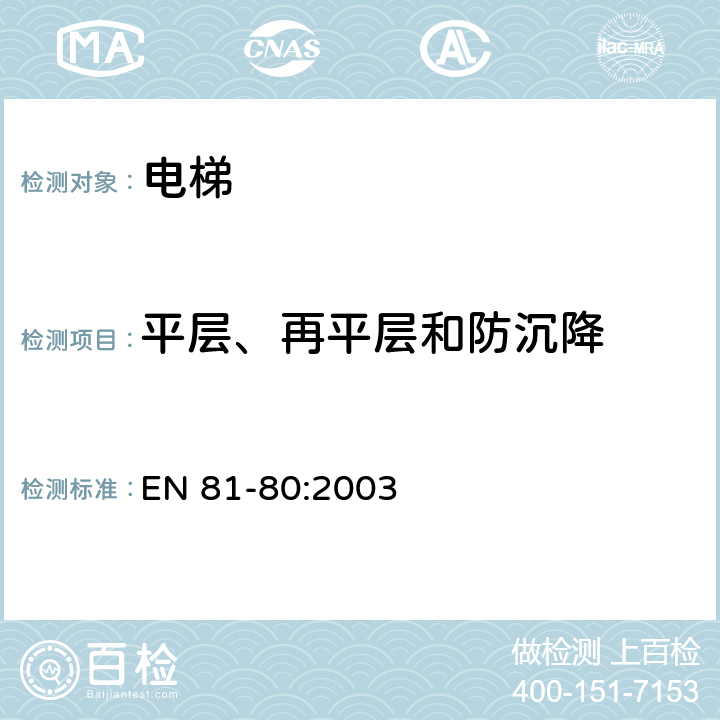 平层、再平层和防沉降 电梯制造与安装安全规范 - 在用电梯 - 第80部分：提高在用乘客电梯和载货电梯安全性的规范 EN 81-80:2003 5.2.2