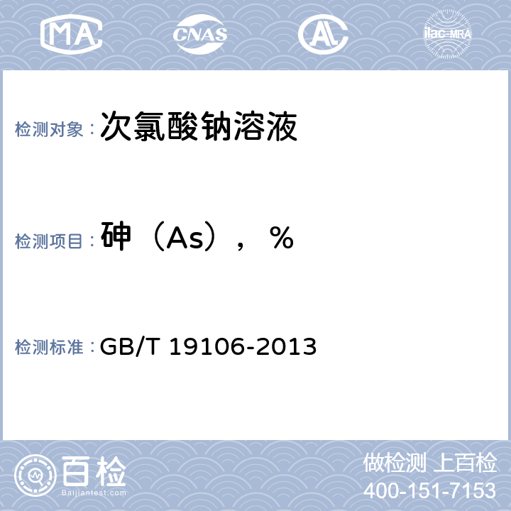 砷（As），% GB/T 19106-2013 【强改推】次氯酸钠