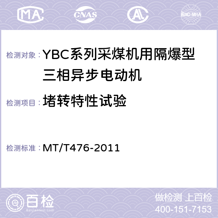 堵转特性试验 YBC系列采煤机截割部用防爆型三相异步电动机 MT/T476-2011 4.15,4.16