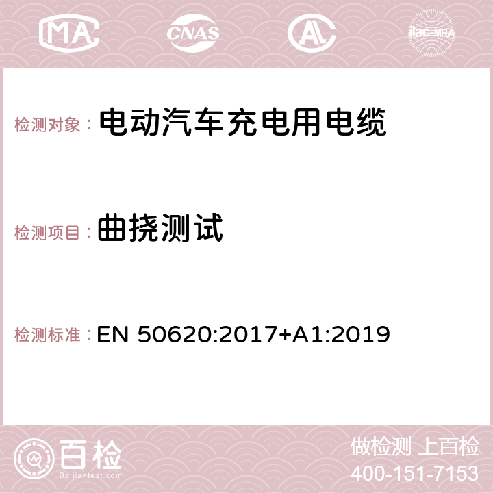 曲挠测试 电动汽车充电用电缆 EN 50620:2017+A1:2019 表5 16.1