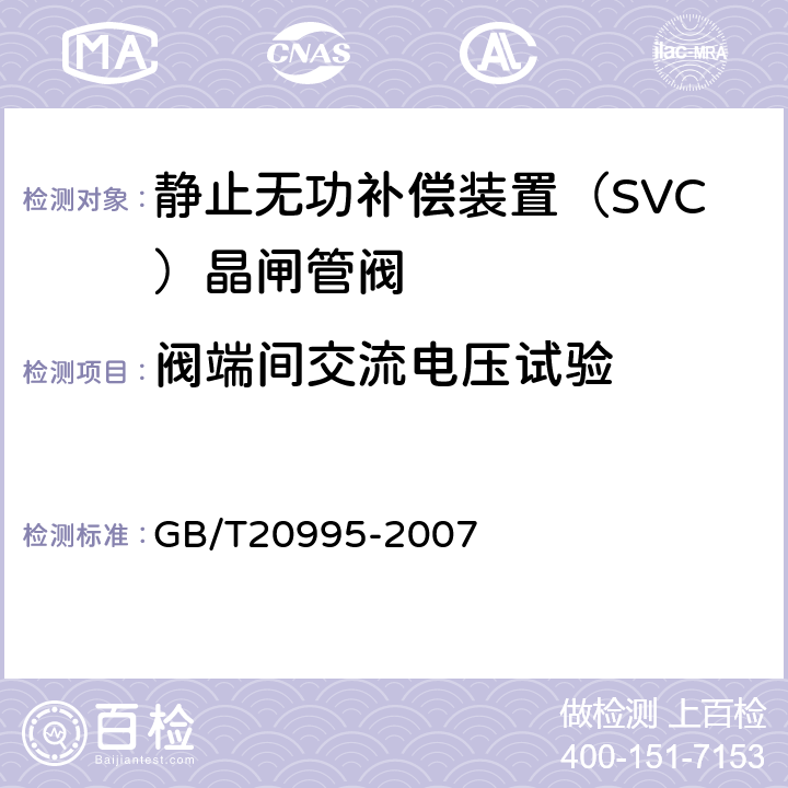 阀端间交流电压试验 《输配电系统的电力电子技术静止无功补偿装置用晶闸管阀的试验》 GB/T20995-2007 5.3.1