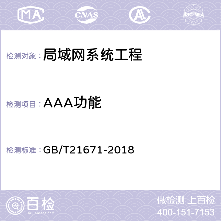 AAA功能 GB/T 21671-2018 基于以太网技术的局域网（LAN）系统验收测试方法