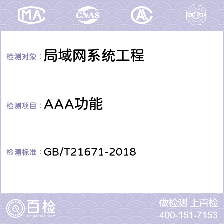 AAA功能 基于以太网技术的局域网（LAN）系统验收测试方法 GB/T21671-2018 6.1.7