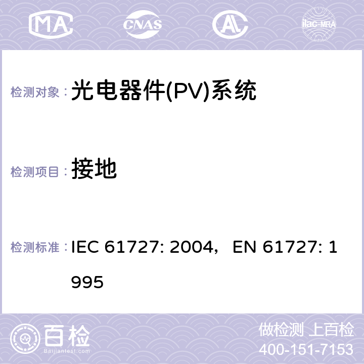接地 《光电器件(PV)系统.通用接口的特性》 IEC 61727: 2004，EN 61727: 1995 5.5