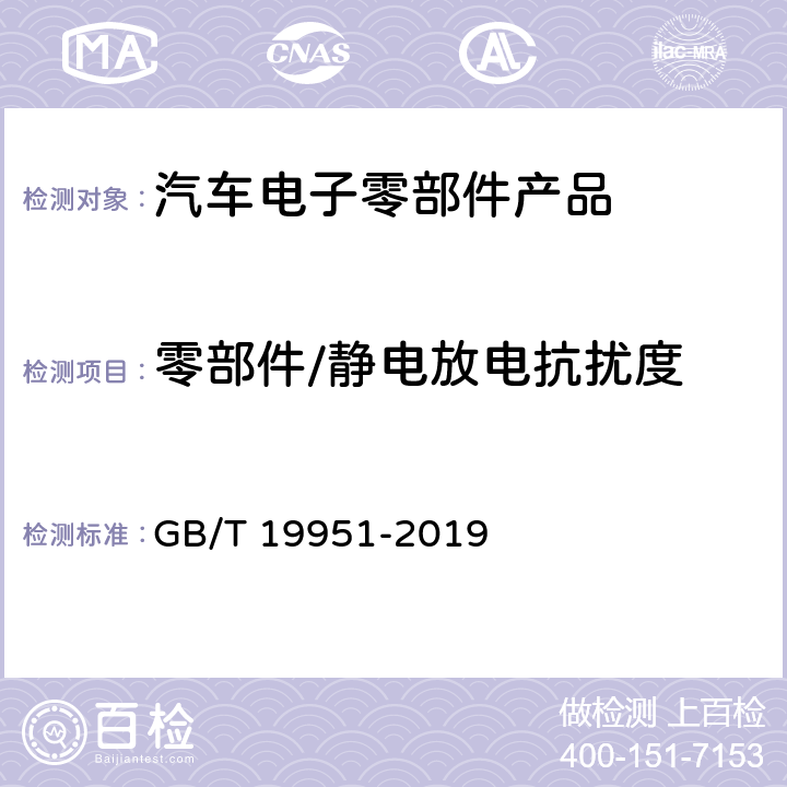 零部件/静电放电抗扰度 《道路车辆-静电放电产生的电骚扰试验方法》 GB/T 19951-2019 章节4、5、6、7、8、9、C、D、E